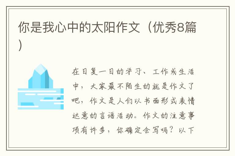 你是我心中的太阳作文（优秀8篇）