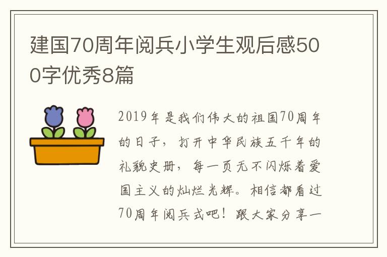 建国70周年阅兵小学生观后感500字