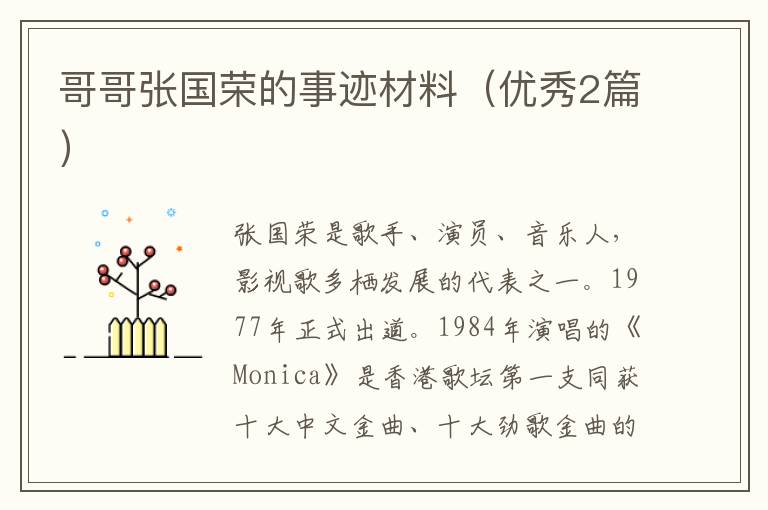 哥哥张国荣的事迹材料(优秀2篇)