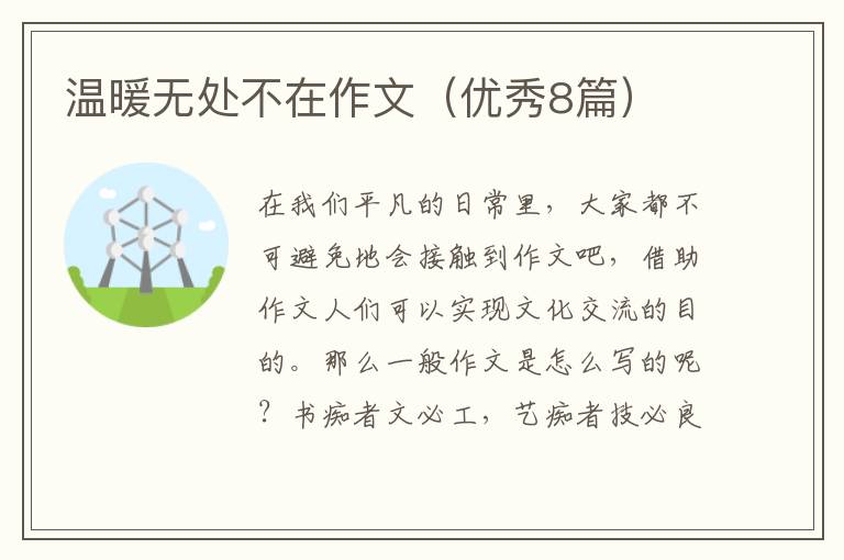 温暖无处不在作文(优秀8篇)