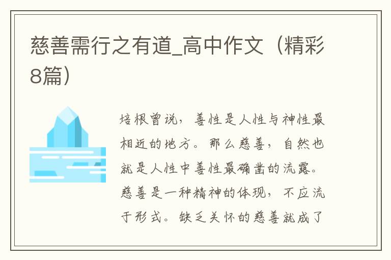 慈善需行之有道_高中作文（精彩8篇）