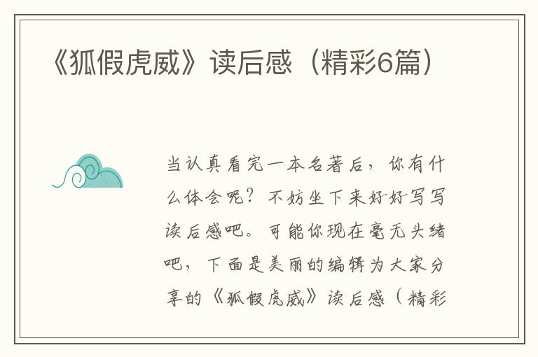 《狐假虎威》读后感（精彩6篇）