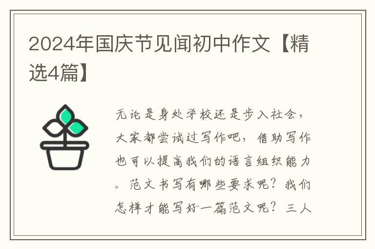 2024年国庆节见闻初中作文【精选4