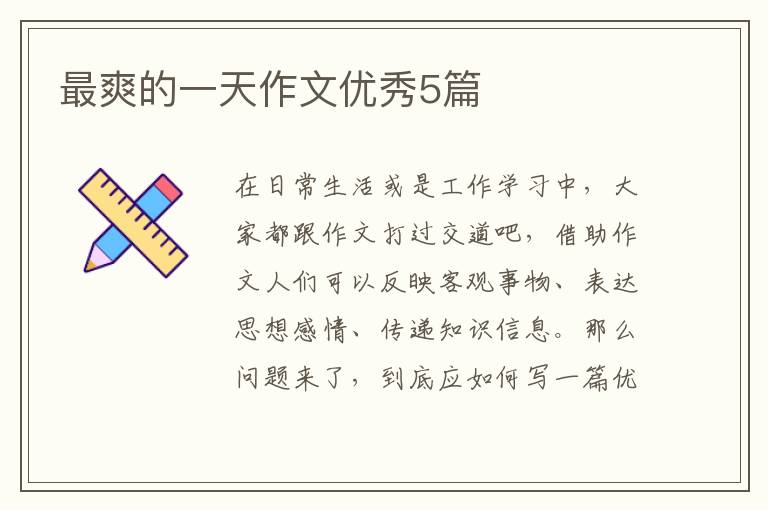 最爽的一天作文优秀5篇