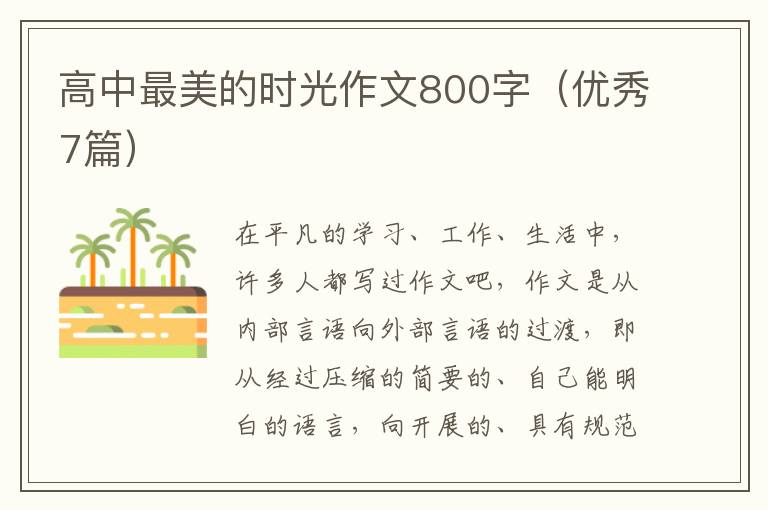 高中最美的时光作文800字（优秀7篇）