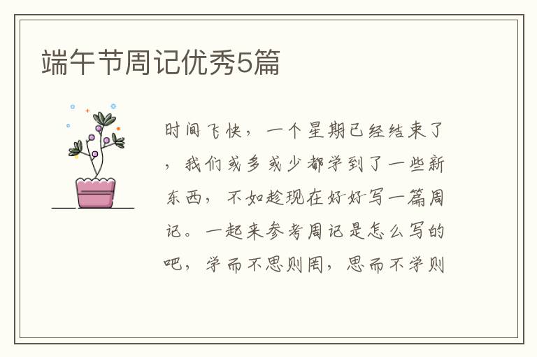 端午节周记优秀5篇