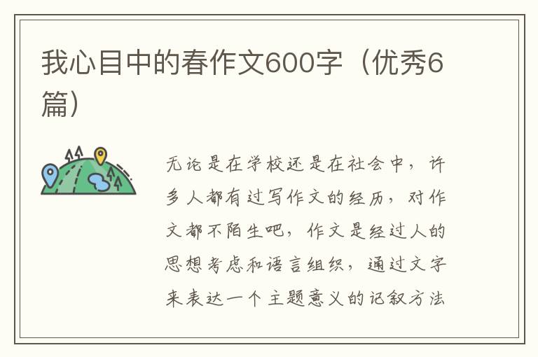 我心目中的春作文600字（优秀6篇）