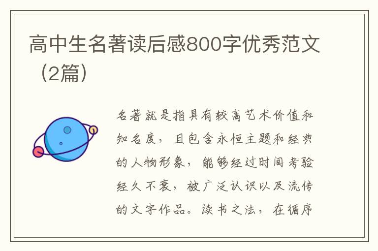 高中生名著读后感800字优秀范文(2篇