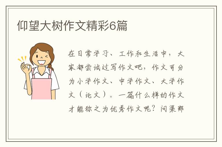 仰望大树作文精彩6篇