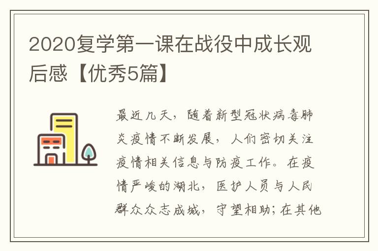 2020复学第一课在战役中成长观后感【优秀5篇】