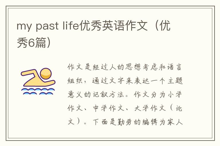 my past life优秀英语作文（优秀6篇）