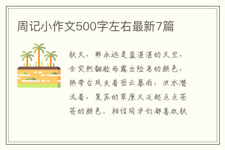 周记小作文500字左右最新7篇