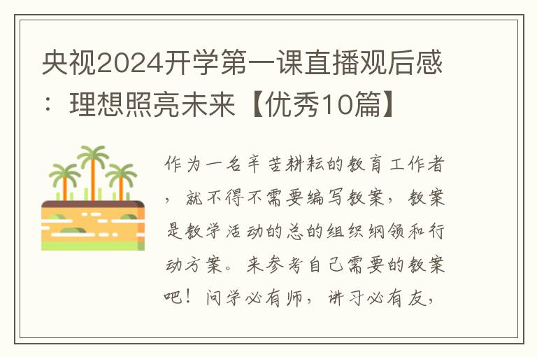 央视2024开学第一课直播观后感：理想
