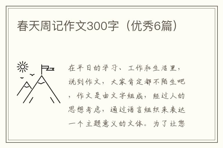 春天周记作文300字（优秀6篇）