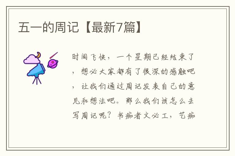 五一的周记【最新7篇】