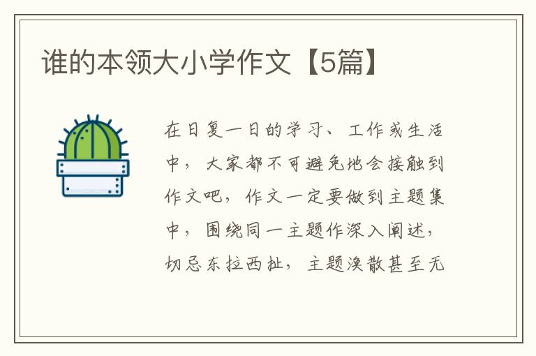 谁的本领大小学作文【5篇】