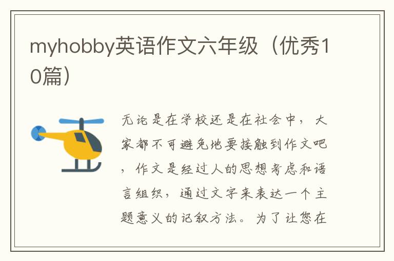 myhobby英语作文六年级（优秀10篇）