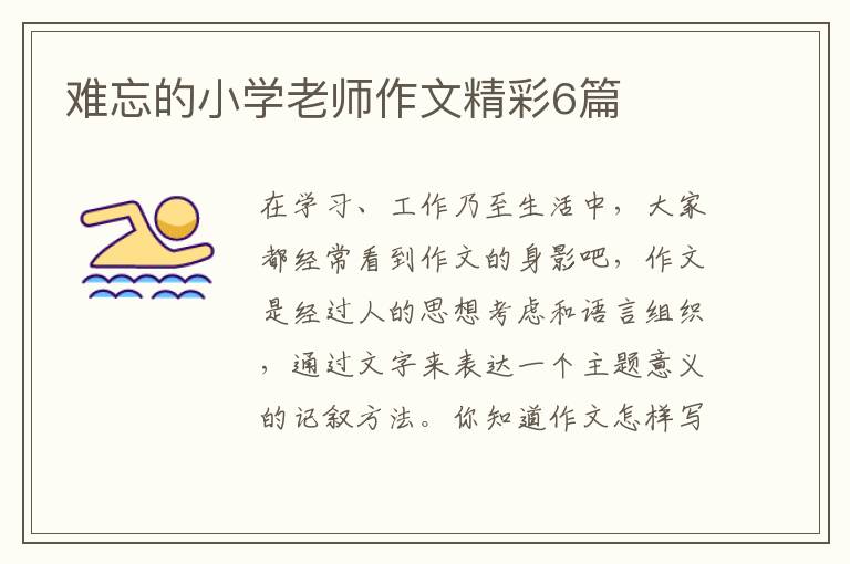 难忘的小学老师作文精彩6篇