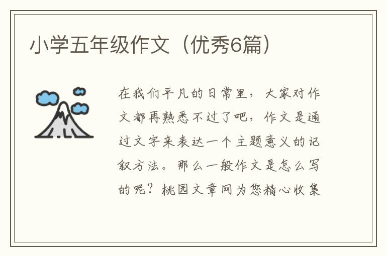 小学五年级作文(优秀6篇)