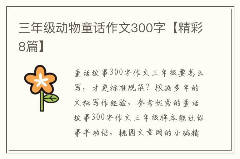三年级动物童话作文300字【精彩8篇