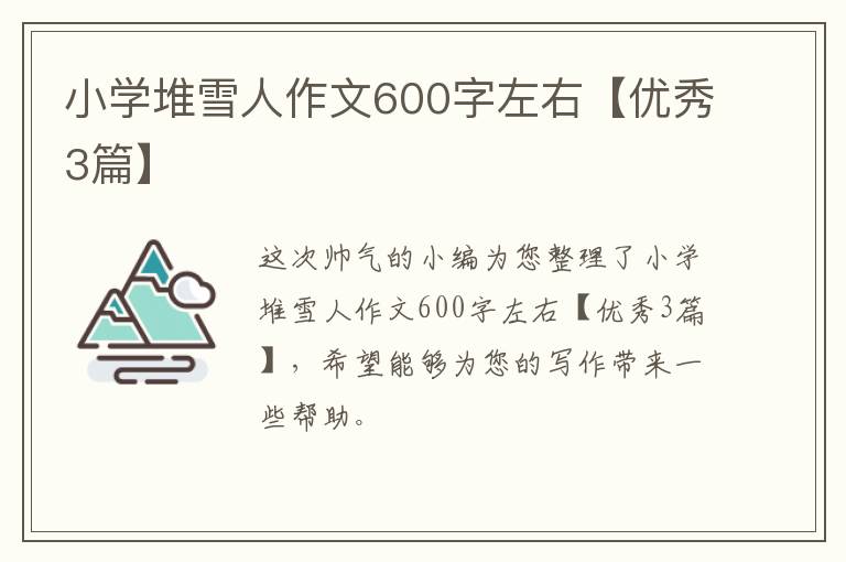 小学堆雪人作文600字左右【优秀3篇】
