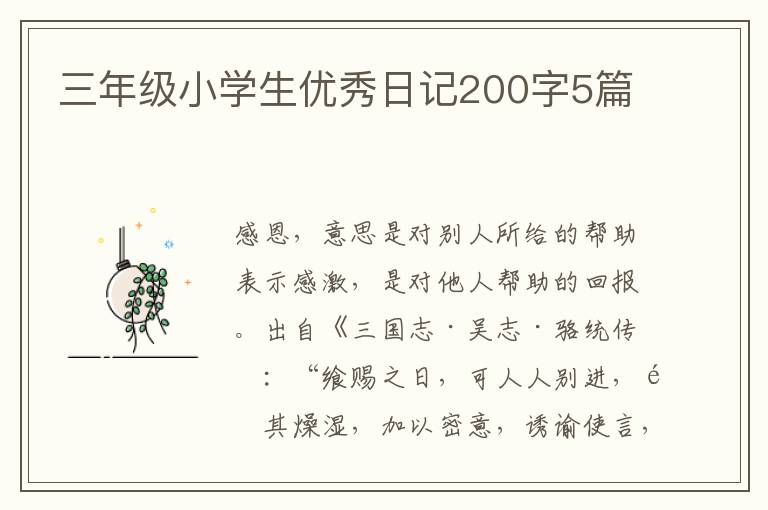 三年级小学生优秀日记200字5篇