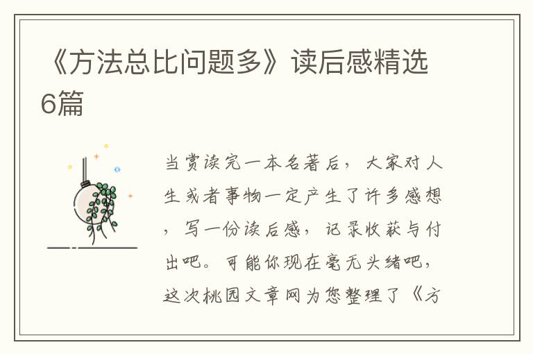 《方法总比问题多》读后感精选6篇