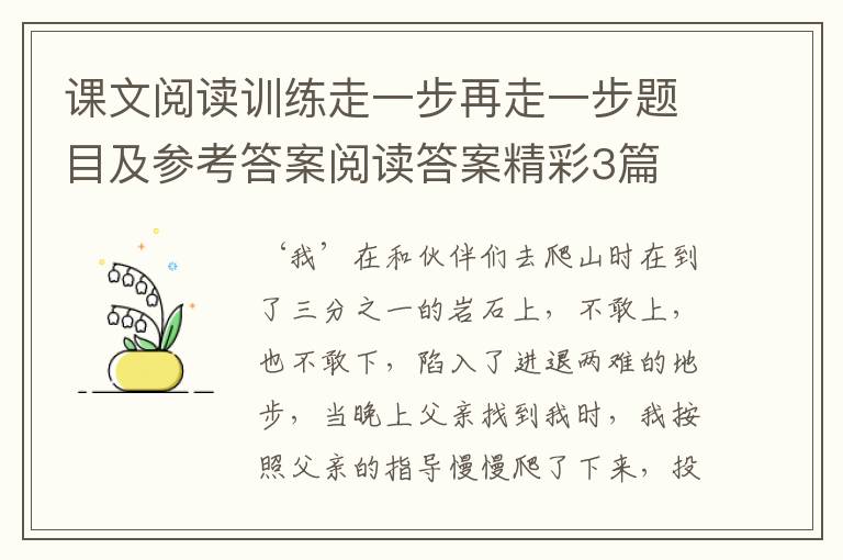 课文阅读训练走一步再走一步题目及