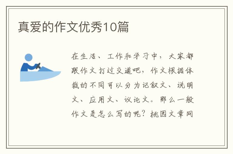 真爱的作文优秀10篇