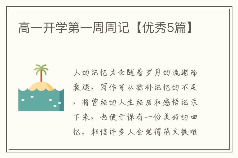 高一开学第一周周记【优秀5篇】