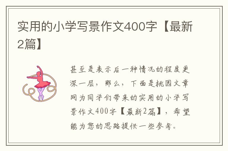 实用的小学写景作文400字【最新2篇