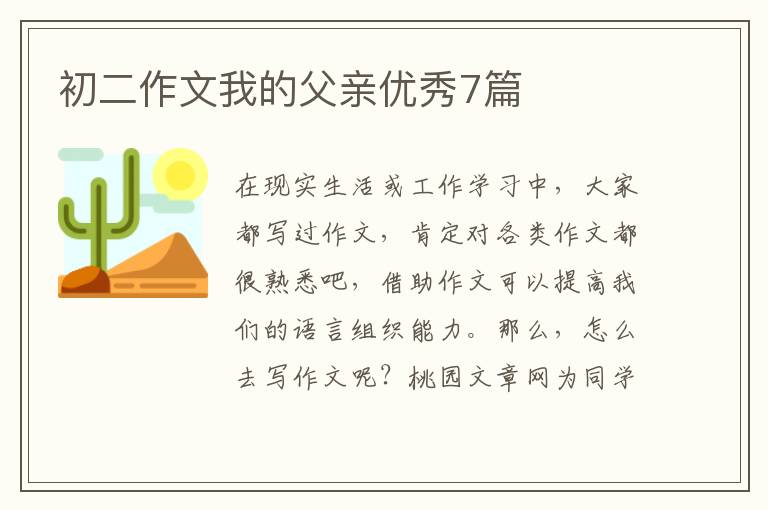 初二作文我的父亲优秀7篇