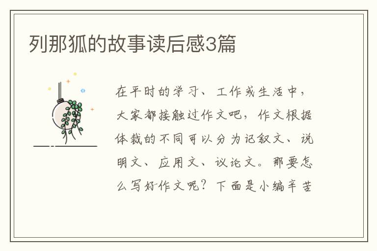 列那狐的故事读后感3篇