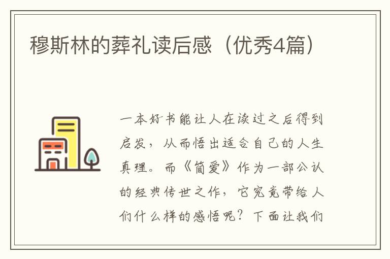 穆斯林的葬礼读后感（优秀4篇）