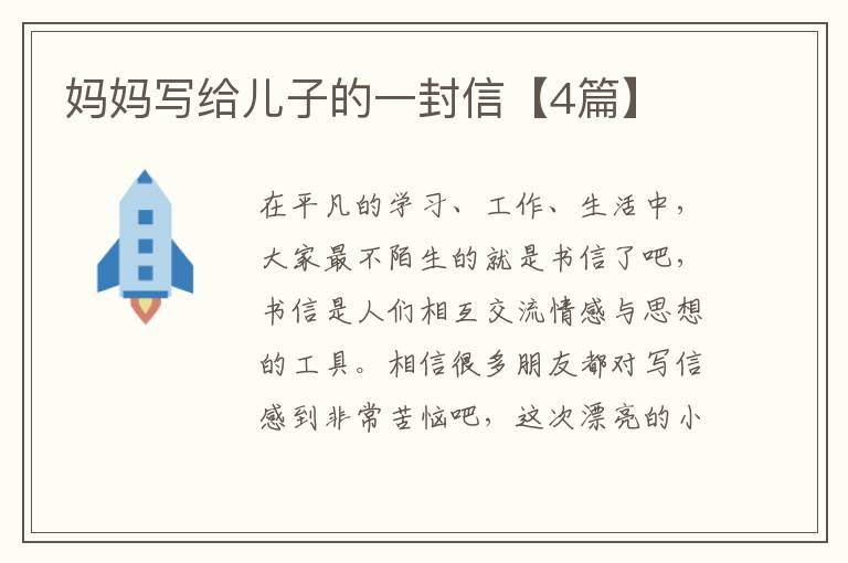 妈妈写给儿子的一封信【4篇】