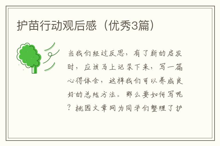 护苗行动观后感（优秀3篇）
