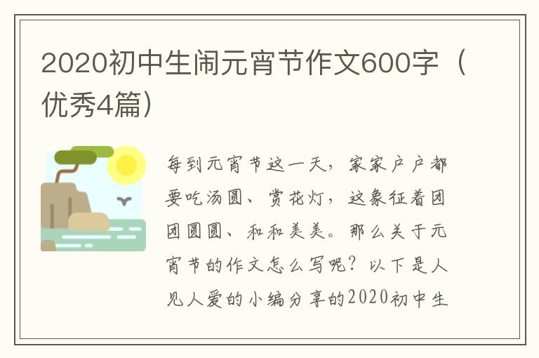 2020初中生闹元宵节作文600字(优秀4