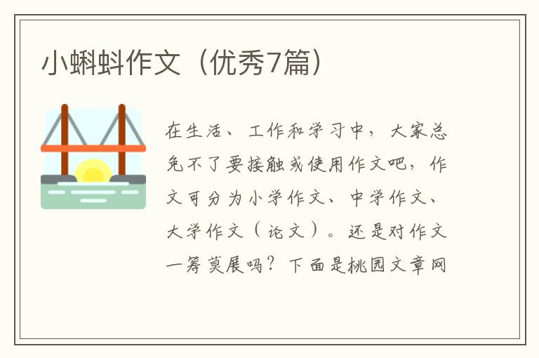 小蝌蚪作文（优秀7篇）