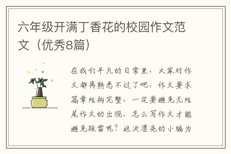 六年级开满丁香花的校园作文范文(优