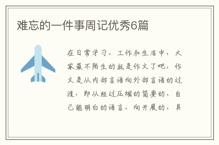难忘的一件事周记优秀6篇