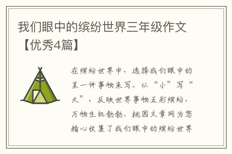 我们眼中的缤纷世界三年级作文【优
