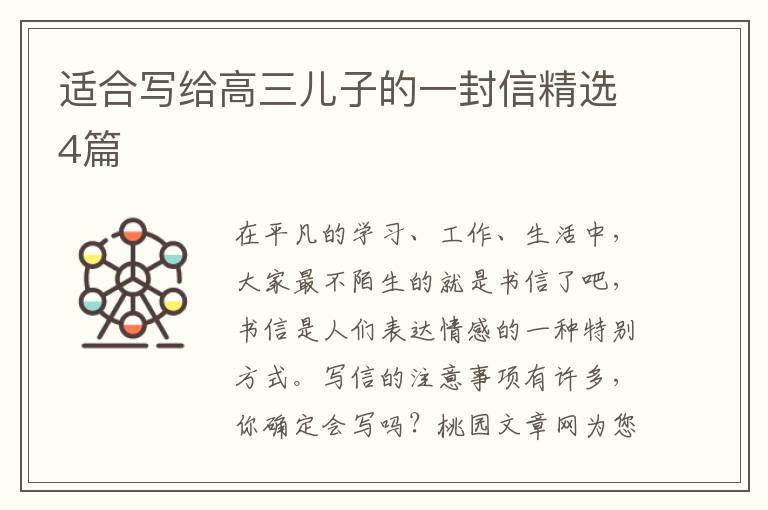 适合写给高三儿子的一封信精选4篇