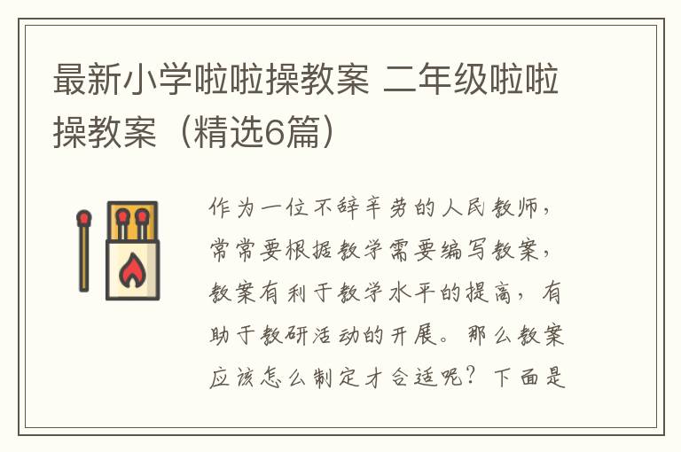 最新小学啦啦操教案 二年级啦啦操教案（精选6篇）