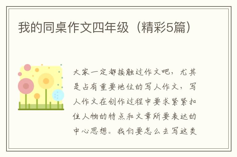 我的同桌作文四年级（精彩5篇）