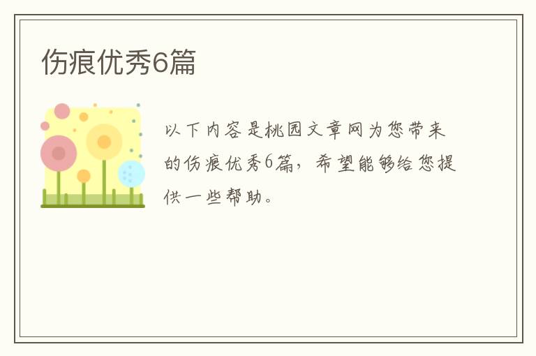 伤痕优秀6篇