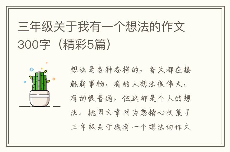 三年级关于我有一个想法的作文300