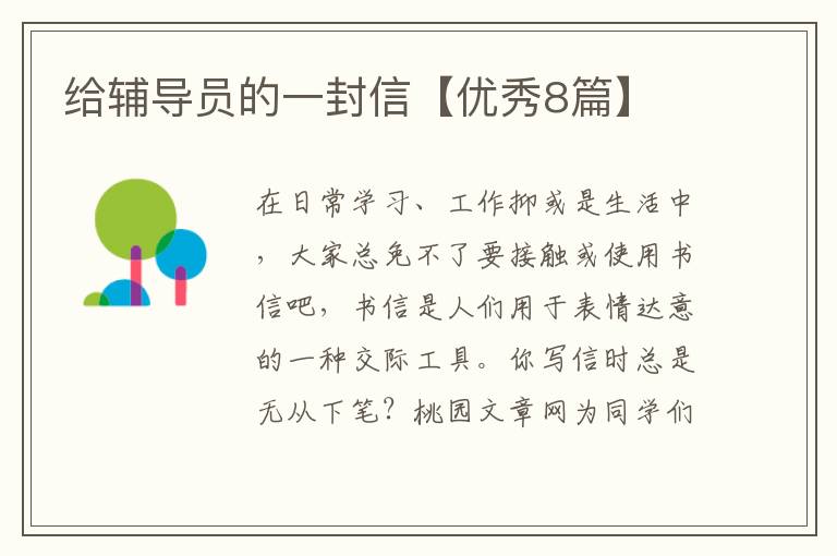 给辅导员的一封信【优秀8篇】
