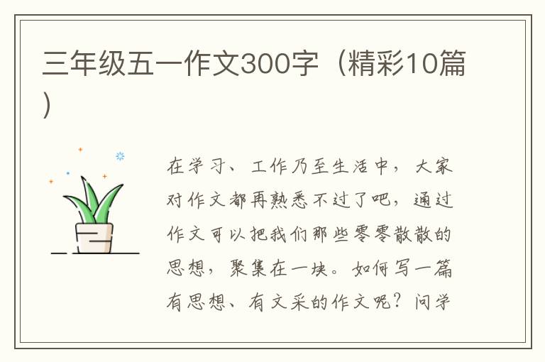 三年级五一作文300字（精彩10篇）