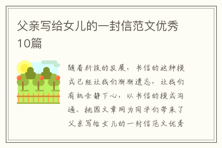 父亲写给女儿的一封信范文优秀10篇