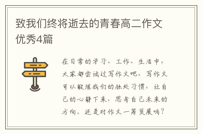 致我们终将逝去的青春高二作文优秀